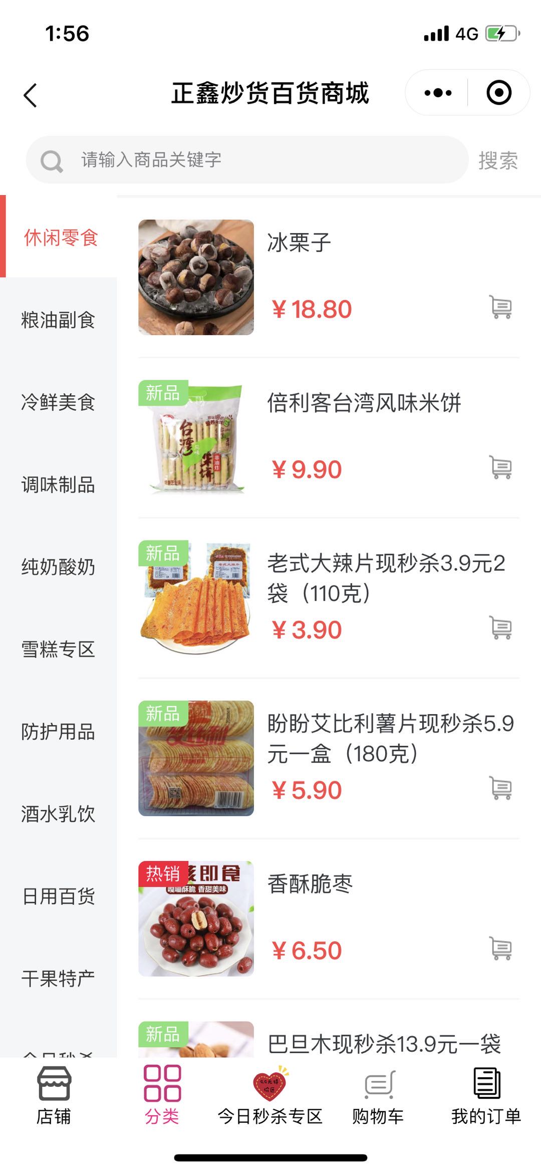 微信正鑫炒货百货商城小程序效果图预览