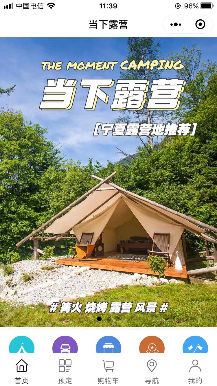 微信当下露营小程序效果图预览