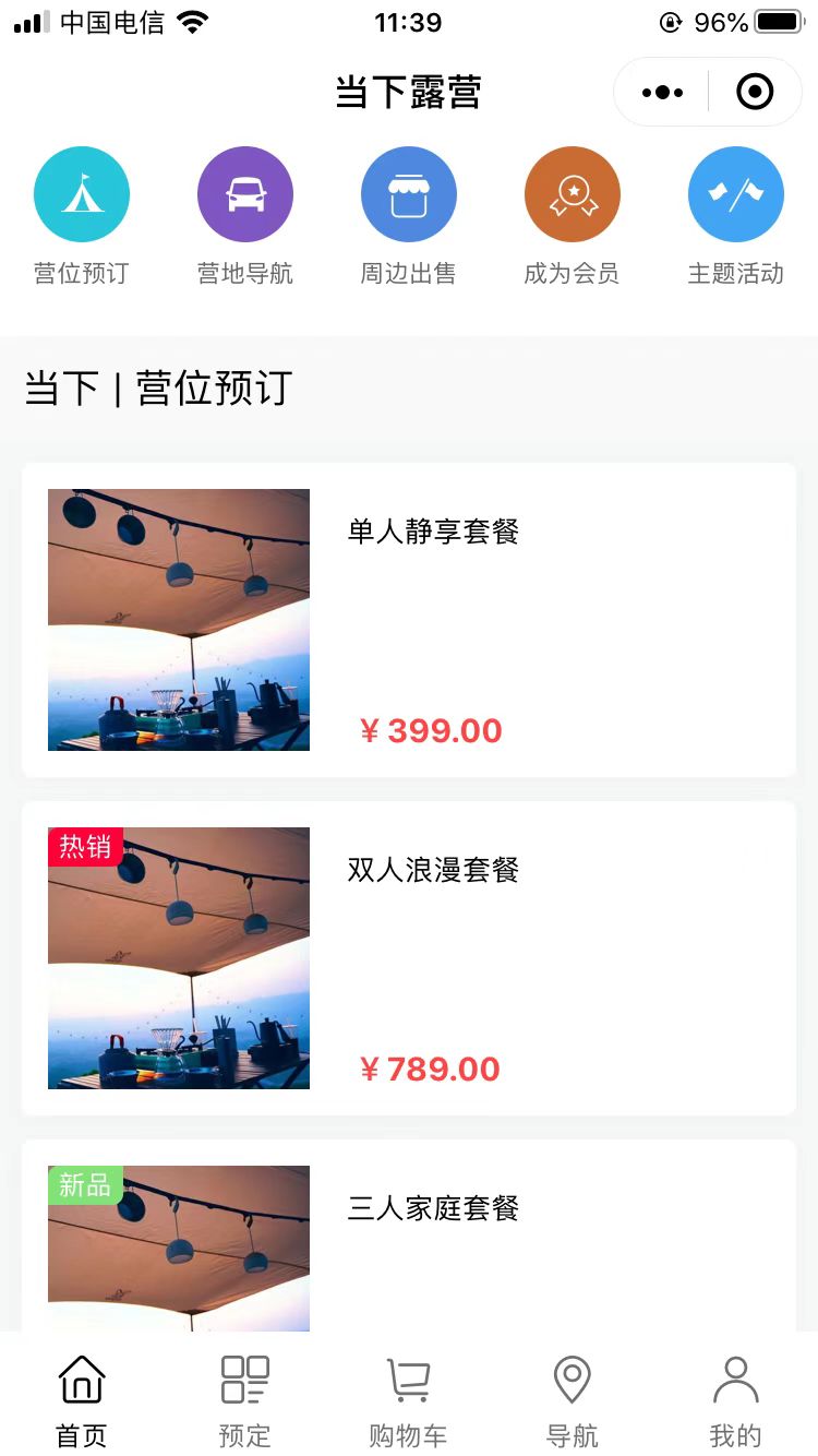 微信当下露营小程序效果图预览